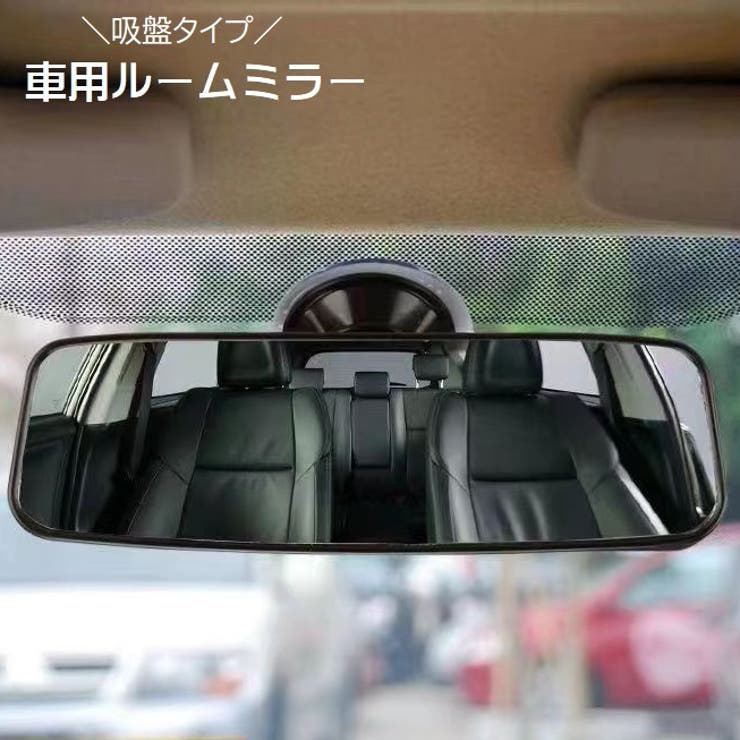 ルームミラー 車内ミラー 室内用ミラー | PlusNao | 詳細画像1 