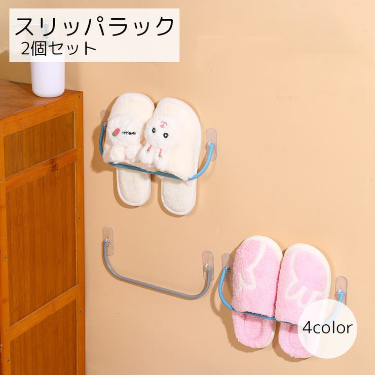 スリッパラック 2個セット 壁掛け | PlusNao | 詳細画像1 