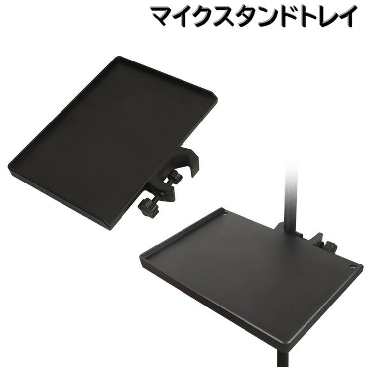 マイクスタンドトレイ スタンドトレー 後付けトレー | PlusNao | 詳細画像1 