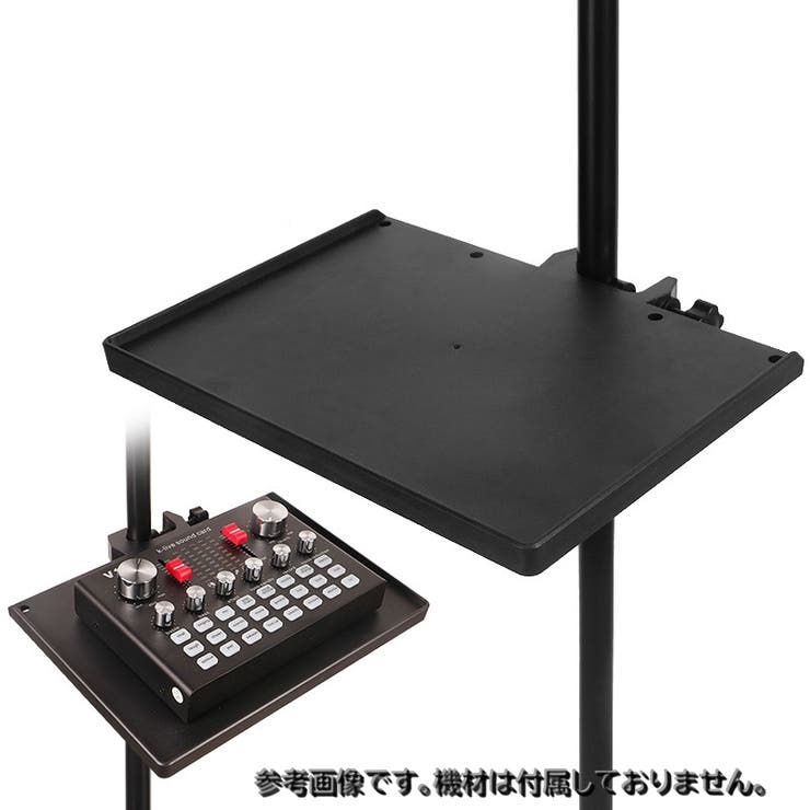 マイクスタンドトレイ スタンドトレー 後付けトレー | PlusNao | 詳細画像5 