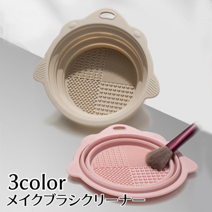 メイクブラシクリーナー ボウル型 折りたたみ | PlusNao | 詳細画像1 