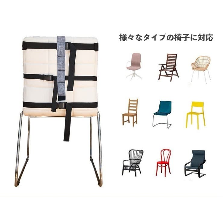 チェアベルト ベビーチェア 着脱式 | PlusNao | 詳細画像8 
