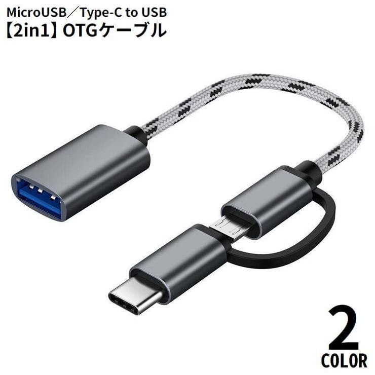OTGケーブル 2in1 MicroUSB | PlusNao | 詳細画像1 
