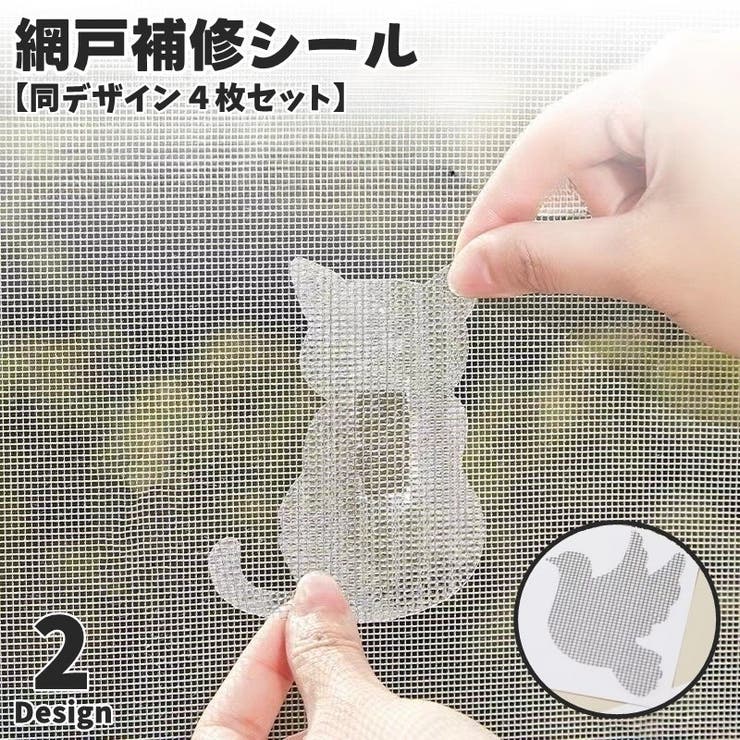 網戸補修シール 同デザイン4枚セット 補修テープ | PlusNao | 詳細画像1 
