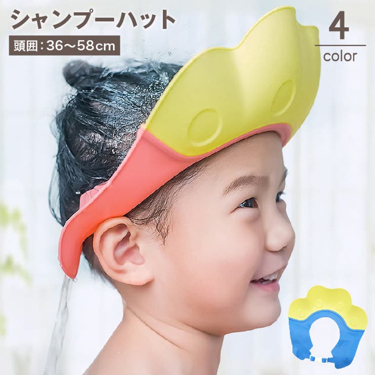 シャンプーハット シャンプーキャップ キッズ | PlusNao | 詳細画像1 