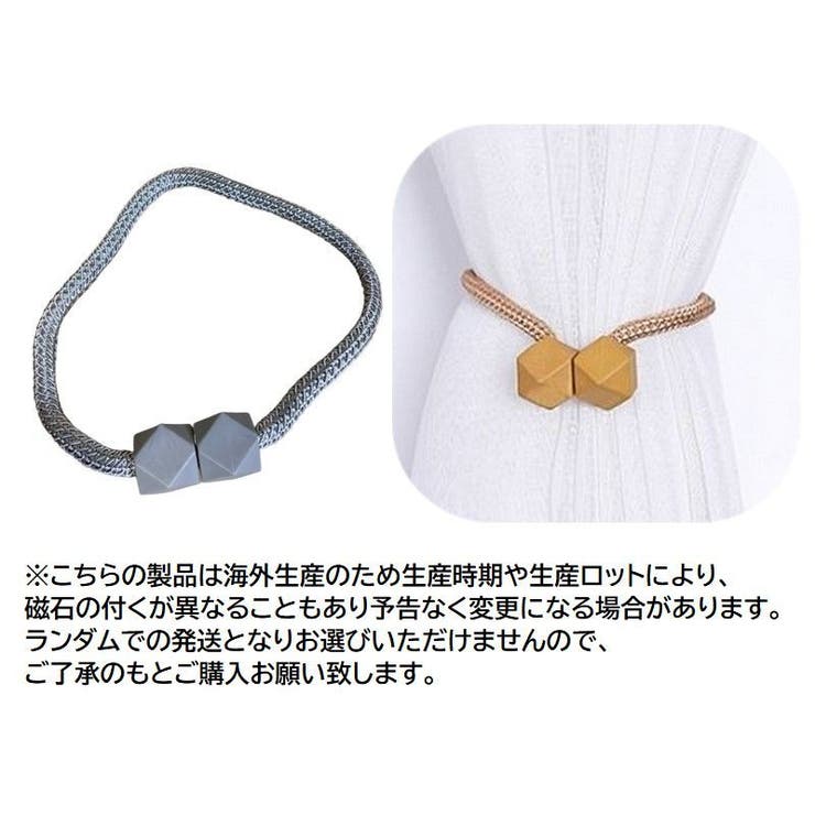 カーテンタッセル 2個セット マグネットタッセル | PlusNao | 詳細画像19 
