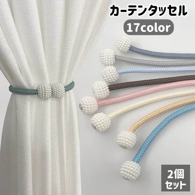 カーテンタッセル 2個セット 1ペア | PlusNao | 詳細画像1 