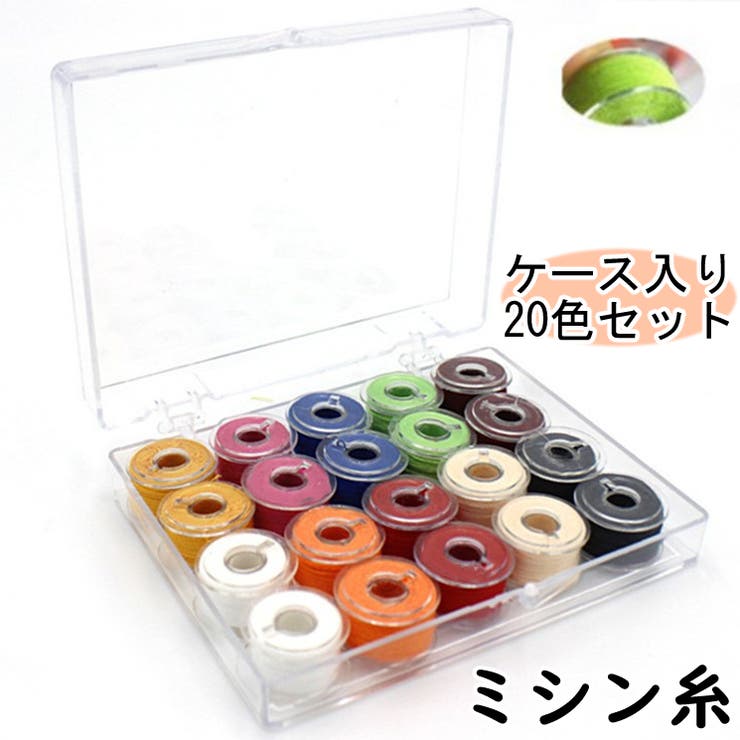 ミシン糸 20色セット ボビン | PlusNao | 詳細画像1 