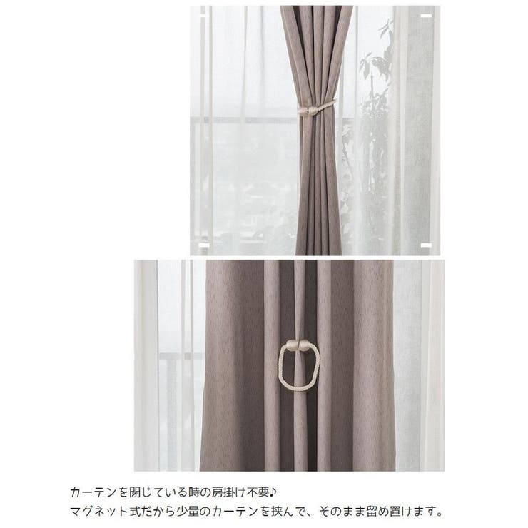 カーテンタッセル 単品 マグネット式 | PlusNao | 詳細画像3 