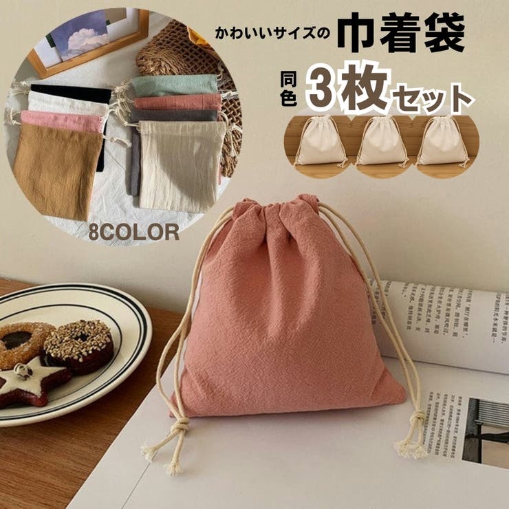 巾着袋 ポーチ 3枚セット | PlusNao | 詳細画像1 