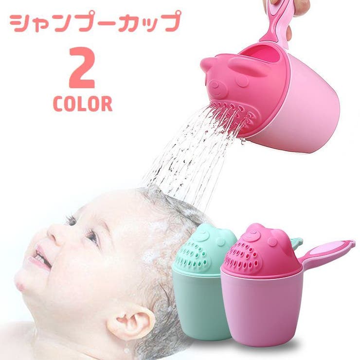 シャンプーカップ シャワーカップ ベビー用品 | PlusNao | 詳細画像1 