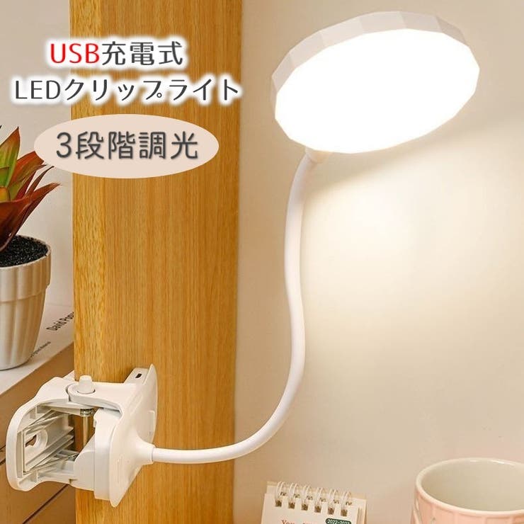 クリップライト デスクライト LED | PlusNao | 詳細画像1 