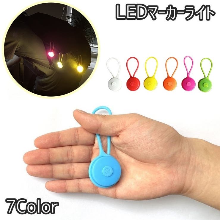 LEDマーカーライト 単品 チャームライト | PlusNao | 詳細画像1 