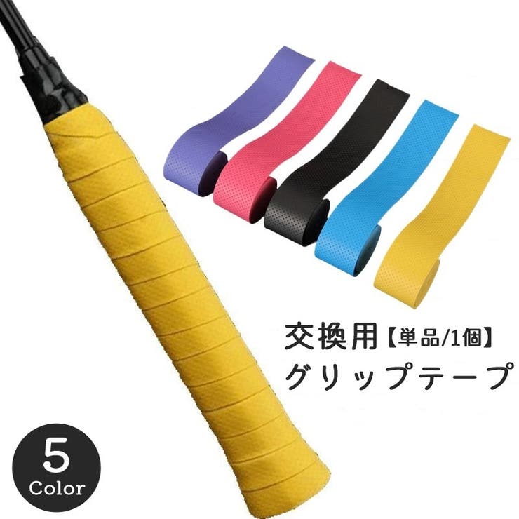グリップテープ 交換用 1 | PlusNao | 詳細画像1 