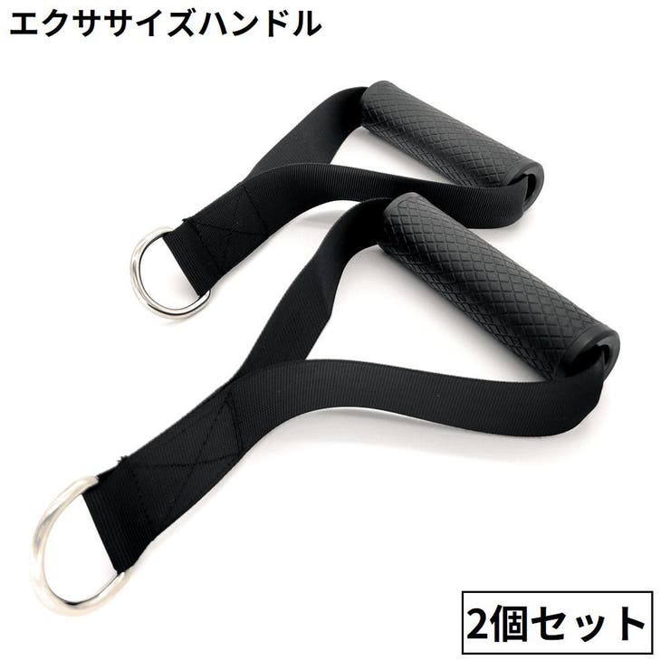 エクササイズハンドル 2個セット ケーブルマシンアタッチメント | PlusNao | 詳細画像1 