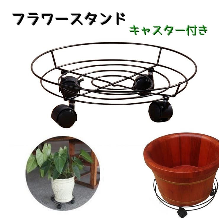 フラワースタンド 植木鉢置き キャスター付き | PlusNao | 詳細画像1 