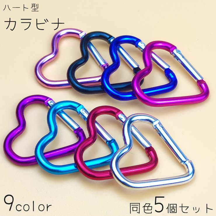 カラビナ 5個セット ハート型 | PlusNao | 詳細画像1 