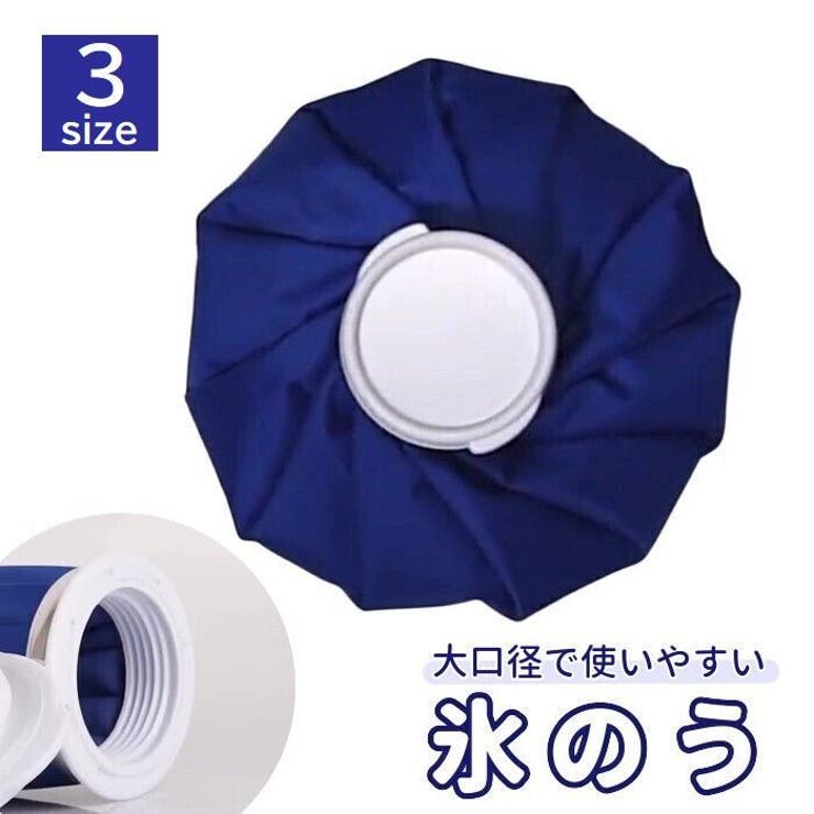 氷のう アイスバッグ アイシンググッズ | PlusNao | 詳細画像1 