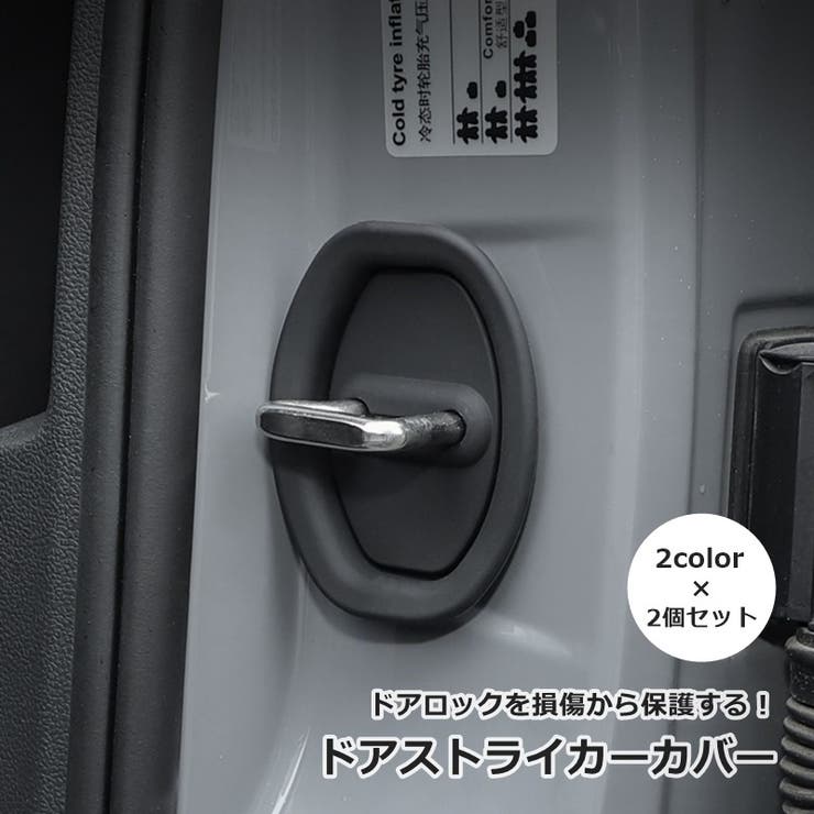 ドアストライカーカバー 2個セット 汎用タイプ | PlusNao | 詳細画像1 