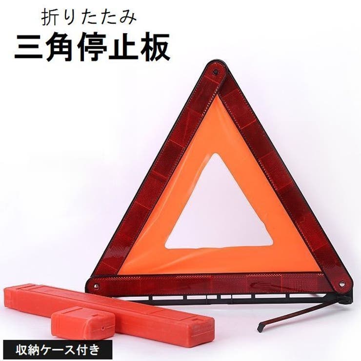 三角停止板 三角反射板 収納ケース付き | PlusNao | 詳細画像1 