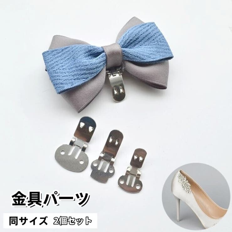 金具パーツ 2個セット 手芸 | PlusNao | 詳細画像1 