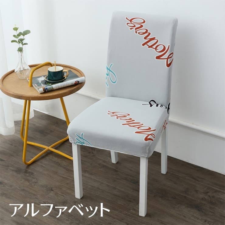 椅子カバー カバーのみ インテリア雑貨 | PlusNao | 詳細画像15 