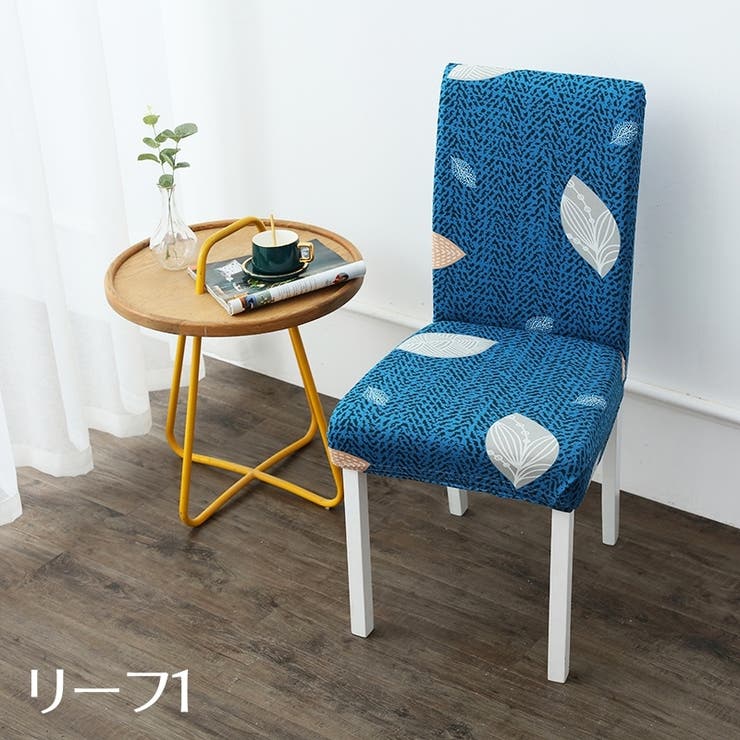 椅子カバー カバーのみ インテリア雑貨 | PlusNao | 詳細画像6 