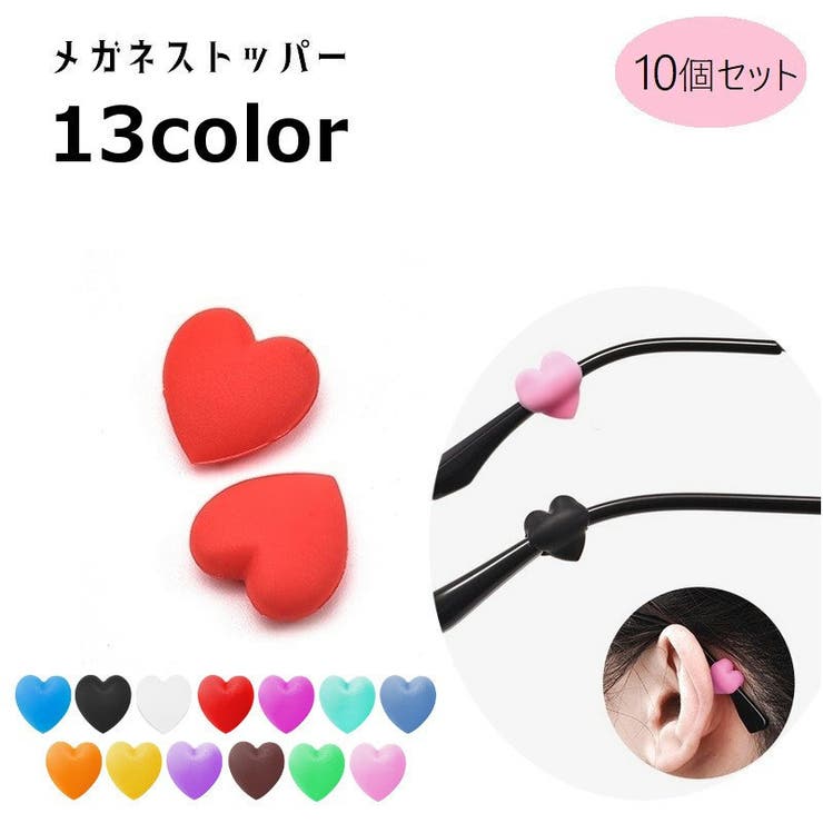 メガネストッパー 10個セット 左右5セット | PlusNao | 詳細画像1 