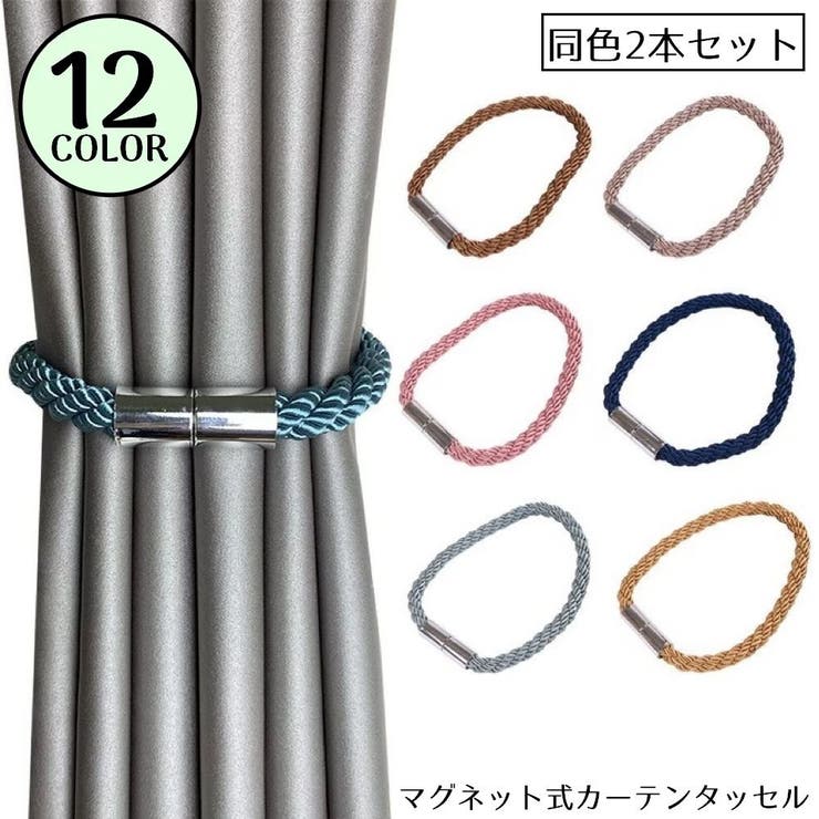 カーテンタッセル 2本セット 磁石付き | PlusNao | 詳細画像1 
