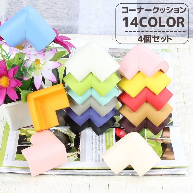 コーナークッション 4個セット コーナーガード | PlusNao | 詳細画像1 