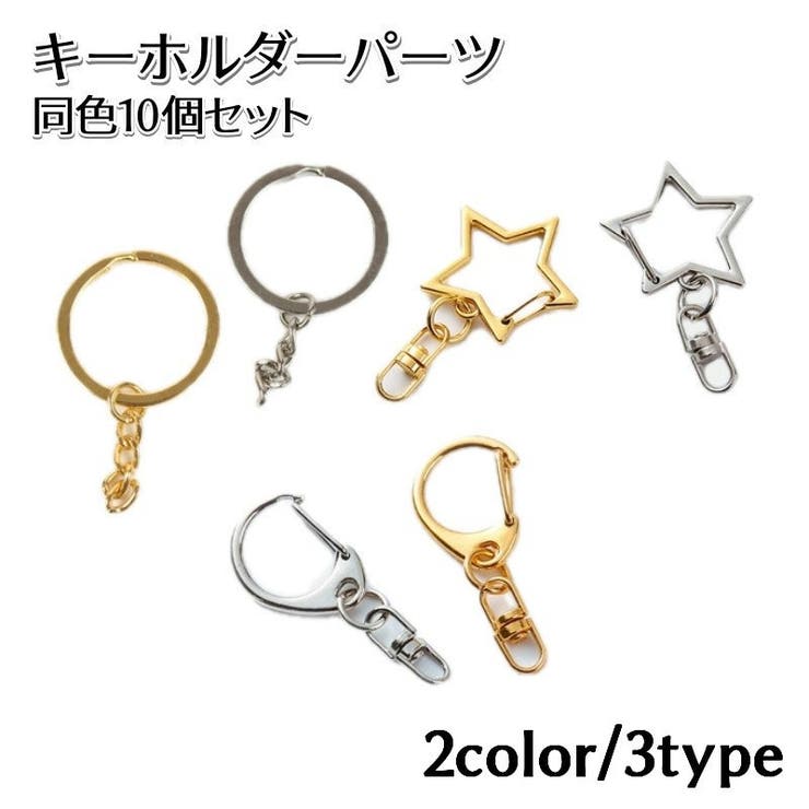 キーホルダーパーツ 10個セット 金具 | PlusNao | 詳細画像1 