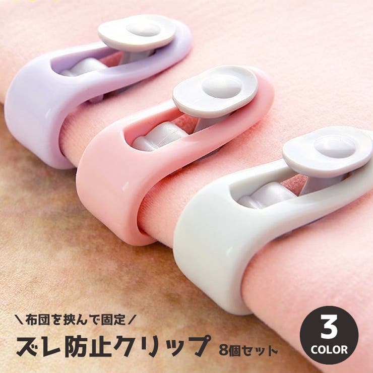 布団ズレ防止クリップ 8個セット 掛け布団 | PlusNao | 詳細画像1 
