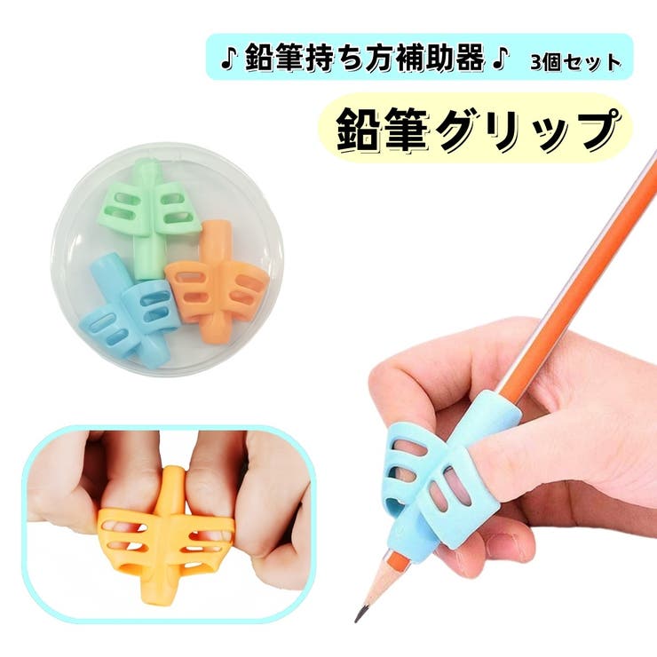 鉛筆グリップ 3個セット 持ち方 | PlusNao | 詳細画像1 