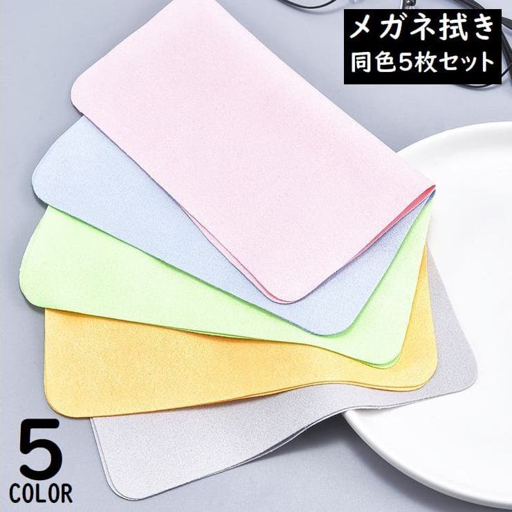 メガネ拭き 5枚セット 眼鏡拭き | PlusNao | 詳細画像1 
