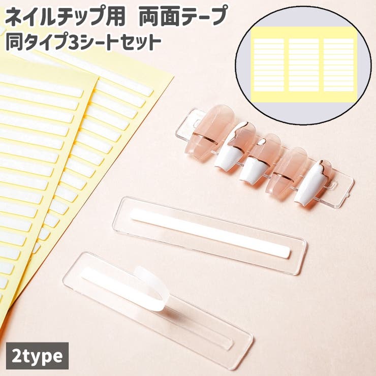ネイルチップ用両面テープ ネイルチップテープ 3シートセット | PlusNao | 詳細画像1 