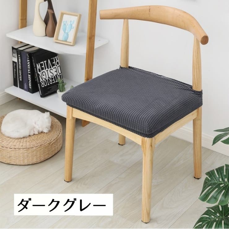 椅子カバー カバーのみ インテリア雑貨 | PlusNao | 詳細画像13 