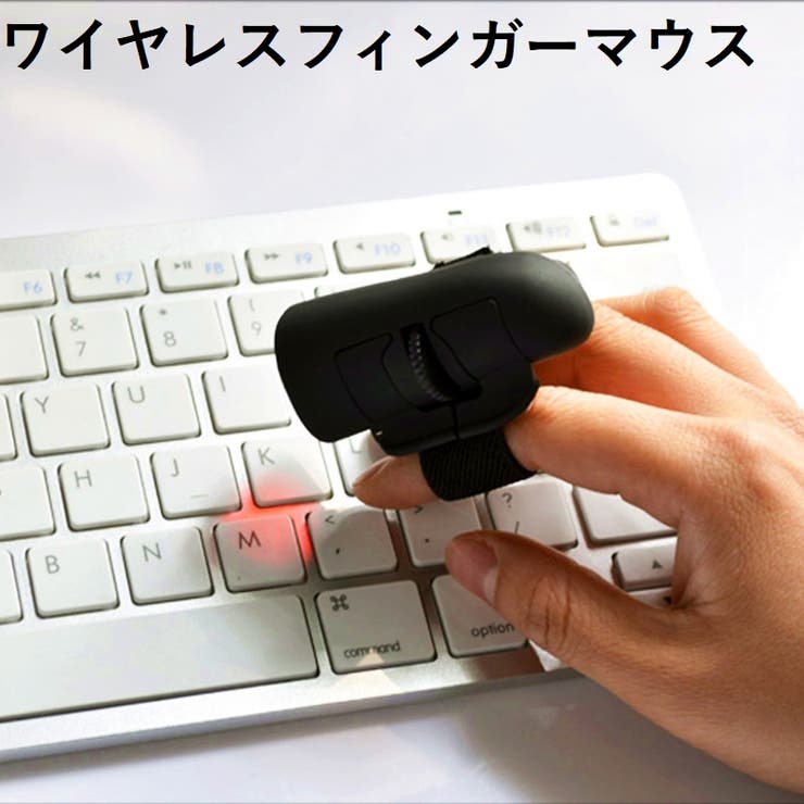 指マウス フィンガーマウス ワイヤレス | PlusNao | 詳細画像1 