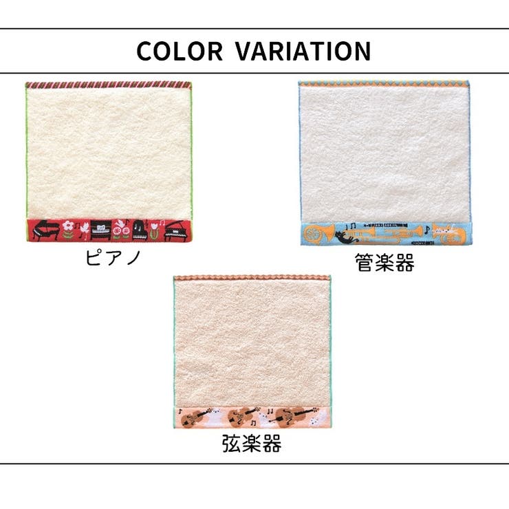 メロディーオーケストラタオルハンカチ メロディーオーケストラ ハンドタオル | PlusNao | 詳細画像14 