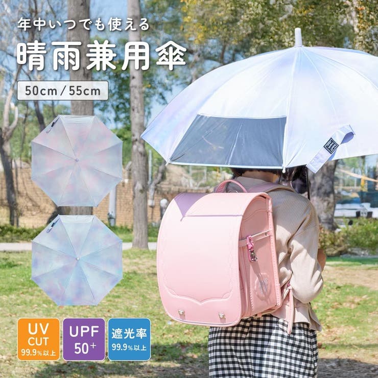 日傘 晴雨兼用 子供用 | PlusNao | 詳細画像1 