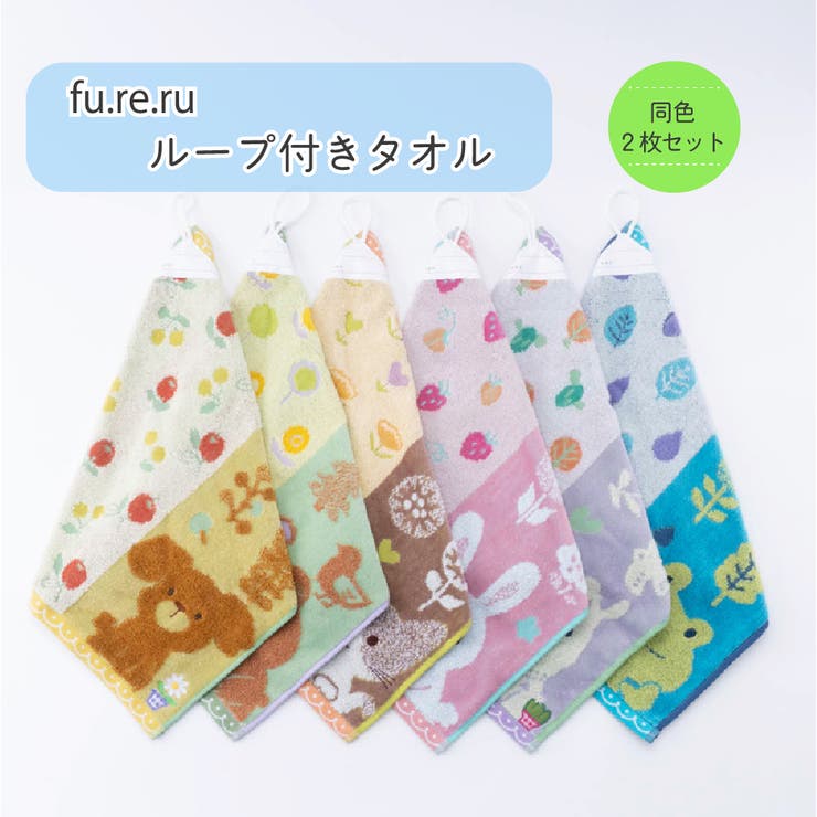 【fu re ru】ループ付きウォッシュタオル2枚セット | PlusNao | 詳細画像1 