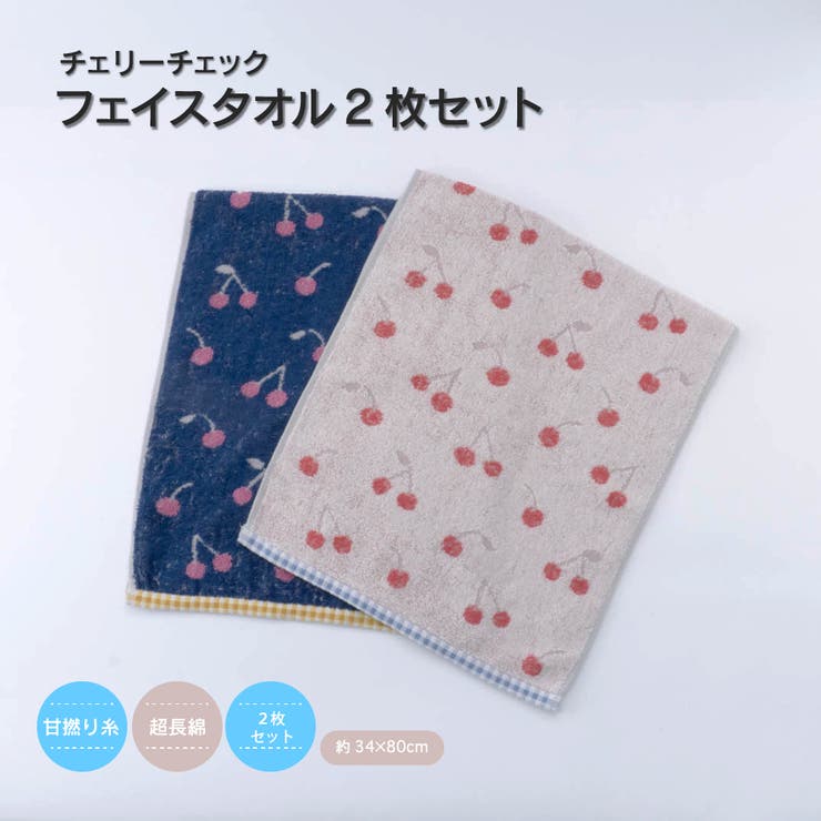 【チェリーチェック】 フェイスタオル 2枚セット | PlusNao | 詳細画像1 