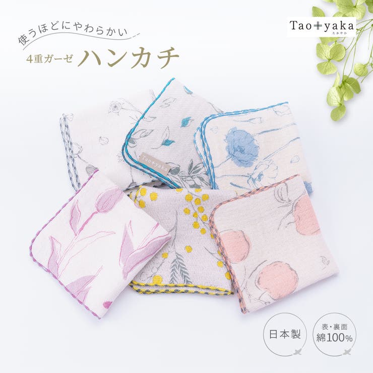 4重ガーゼハンカチ 日本製 綿100% | PlusNao | 詳細画像1 