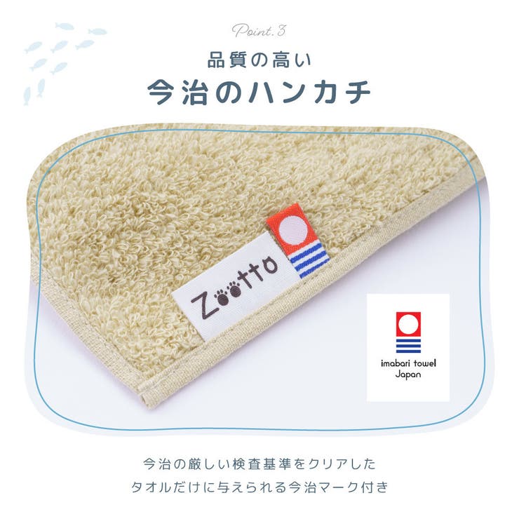 今治タオル ハンカチ Zootto | PlusNao | 詳細画像7 