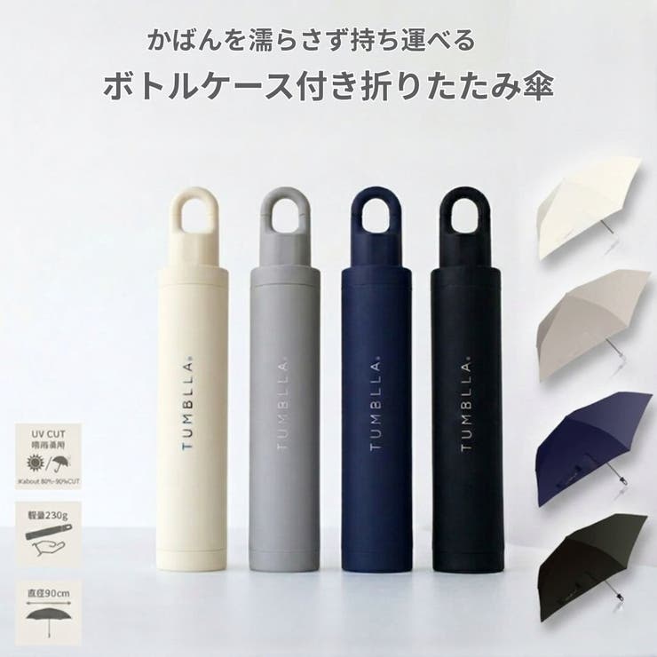 タンブラ TUMBLLA ボトル型ケース付き折りたたみ傘 | PlusNao | 詳細画像1 