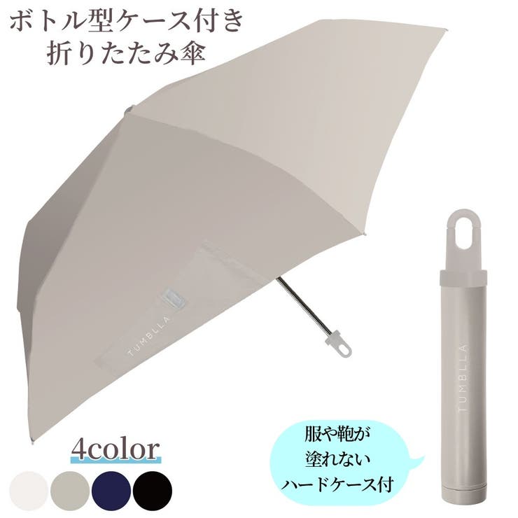 タンブラ TUMBLLA ボトル型ケース付き折りたたみ傘 | PlusNao | 詳細画像13 