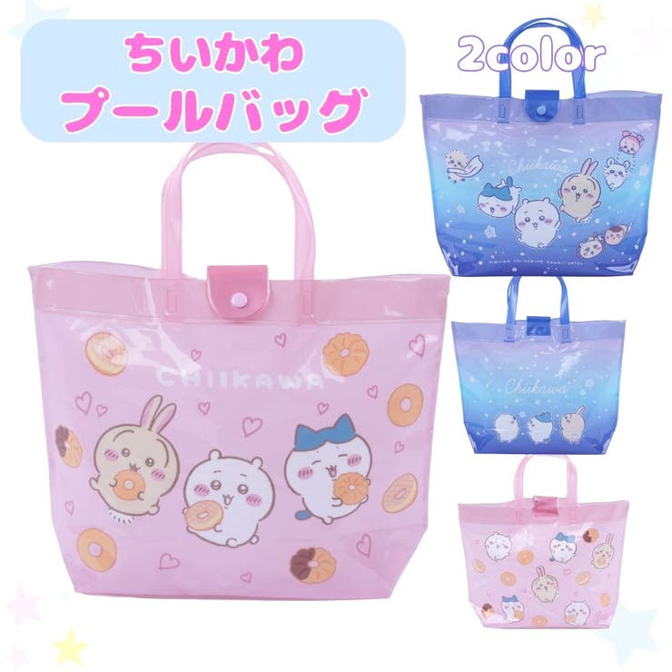 ちいかわプールバッグ ビニールバッグ スイミングバッグ | PlusNao | 詳細画像1 