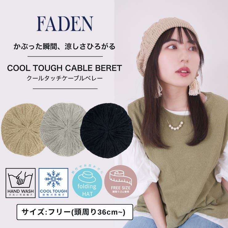 COOL TOUGH CABLE BERET /クールタッチケーブルベレー | FADEN | 詳細画像1 