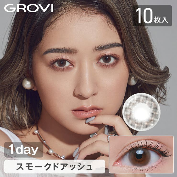 スモークドアッシュ | カラコン ワンデー みちょぱ 池田美優 ハーフカラコン | PONPISH