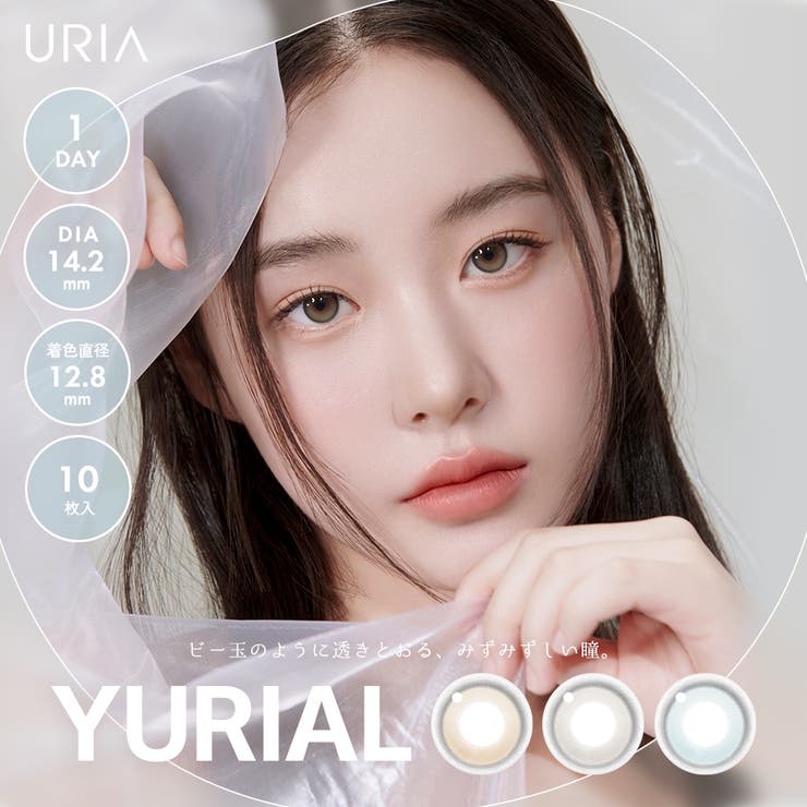 韓国 カラコン ワンデー URIA ユリアル YURIAL 10枚入り | PONPISH | 詳細画像1 