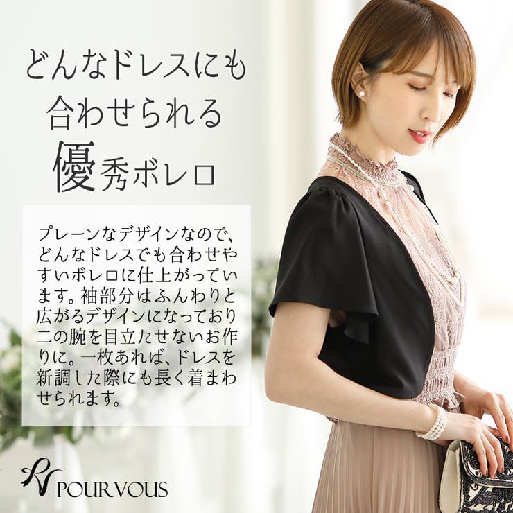 ボレロ 二次会 結婚式[品番：PV000000797]｜PourVous（プールヴー）の